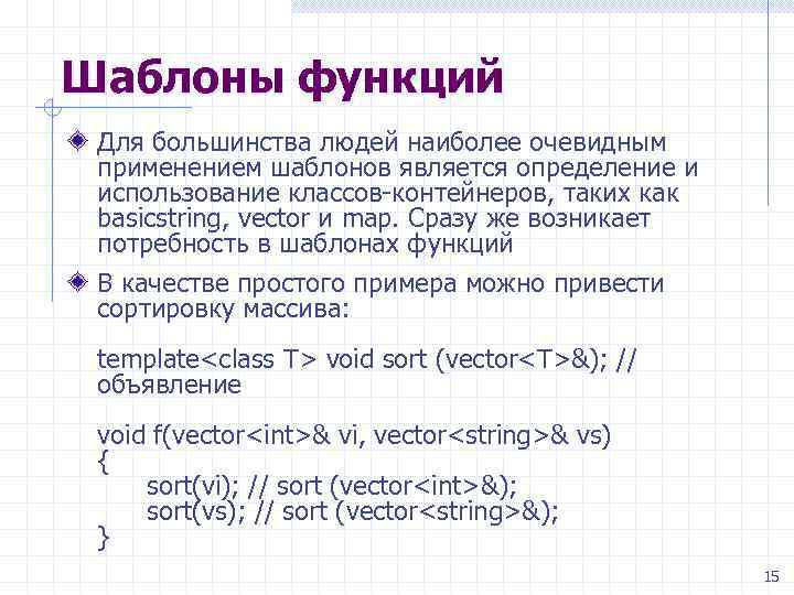 Шаблоны функций Для большинства людей наиболее очевидным применением шаблонов является определение и использование классов-контейнеров,