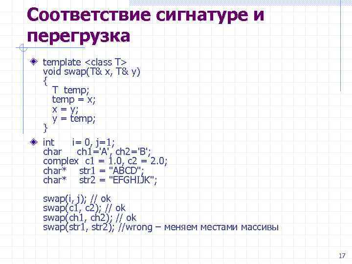 Соответствие сигнатуре и перегрузка template <class T> void swap(T& x, T& y) { T