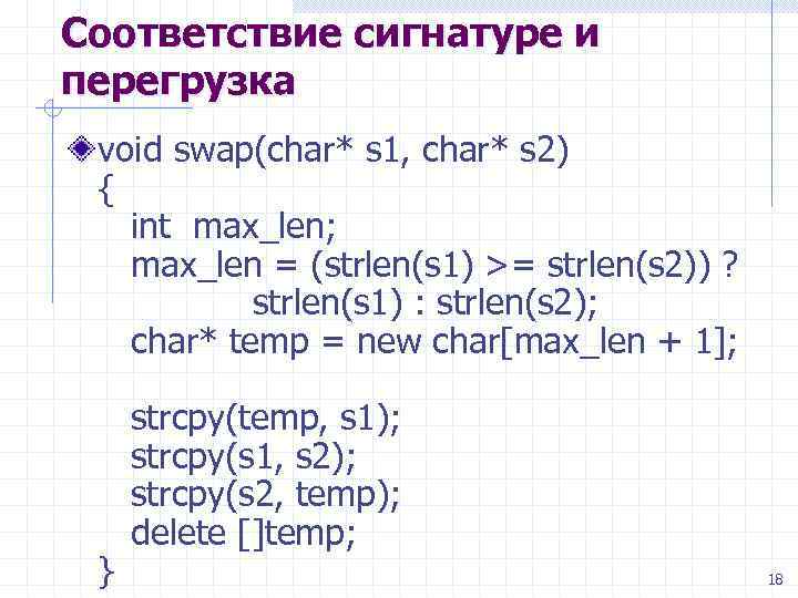 Соответствие сигнатуре и перегрузка void swap(char* s 1, char* s 2) { int max_len;