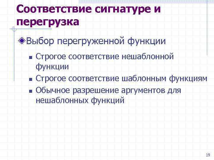 Соответствие сигнатуре и перегрузка Выбор перегруженной функции n n n Строгое соответствие нешаблонной функции