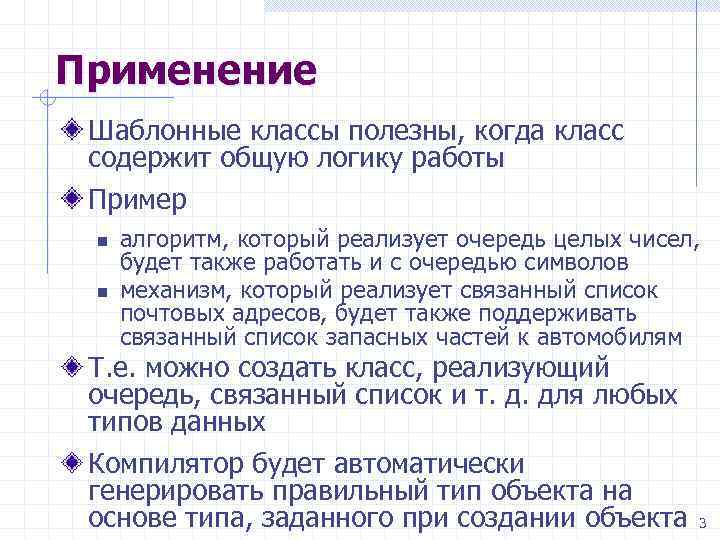 Применение Шаблонные классы полезны, когда класс содержит общую логику работы Пример n n алгоритм,