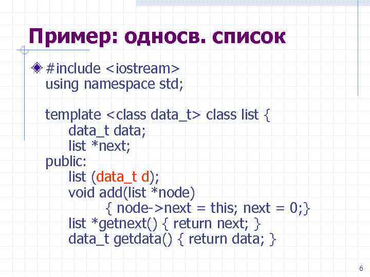 Пример: односв. список #include <iostream> using namespace std; template <class data_t> class list {