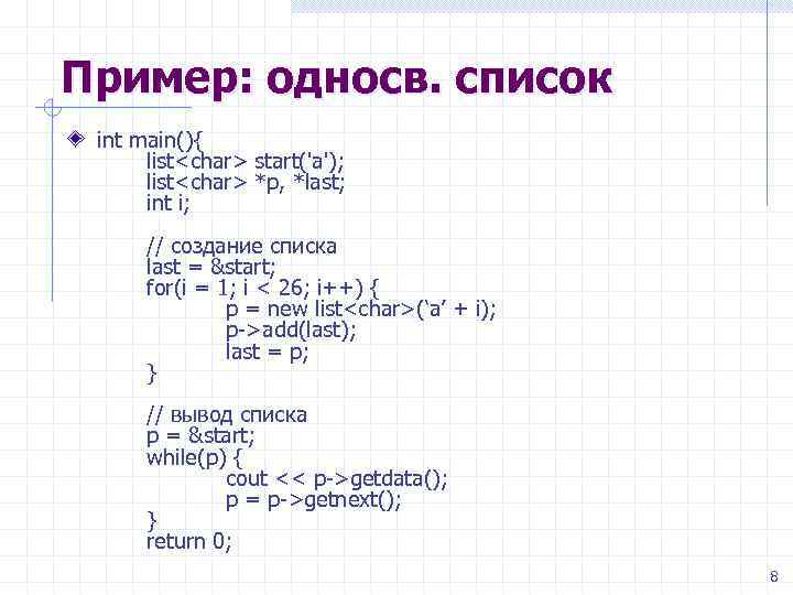 Пример: односв. список int main(){ list<char> start('a'); list<char> *p, *last; int i; // создание