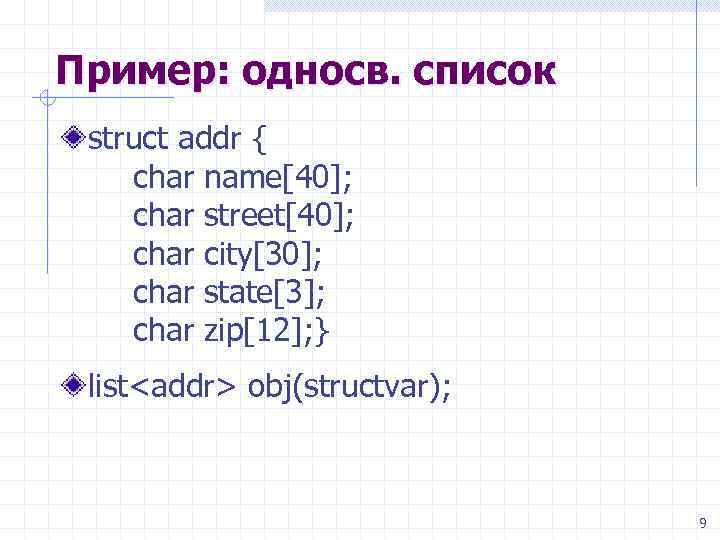 Пример: односв. список struct addr { char name[40]; char street[40]; char city[30]; char state[3];