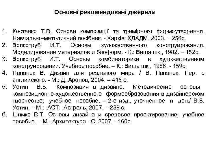 Основні рекомендовані джерела 1. Костенко Т. В. Основи композиції та тримірного формоутворення. Навчально-методичний посібник.