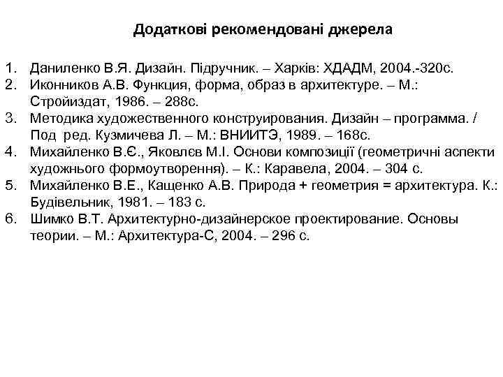 Додаткові рекомендовані джерела 1. Даниленко В. Я. Дизайн. Підручник. – Харків: ХДАДМ, 2004. -320