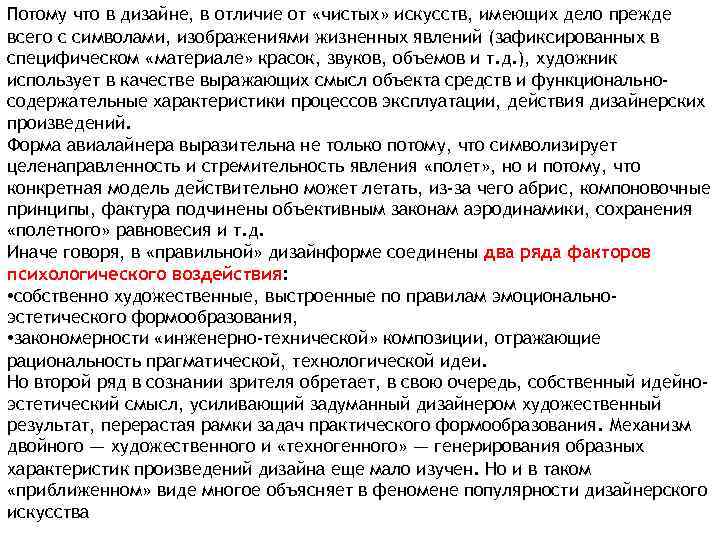 Потому что в дизайне, в отличие от «чистых» искусств, имеющих дело прежде всего с