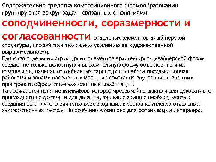 Содержательно средства композиционного формообразования группируются вокруг задач, связанных с понятиями соподчиненносги, соразмерности и согласованности