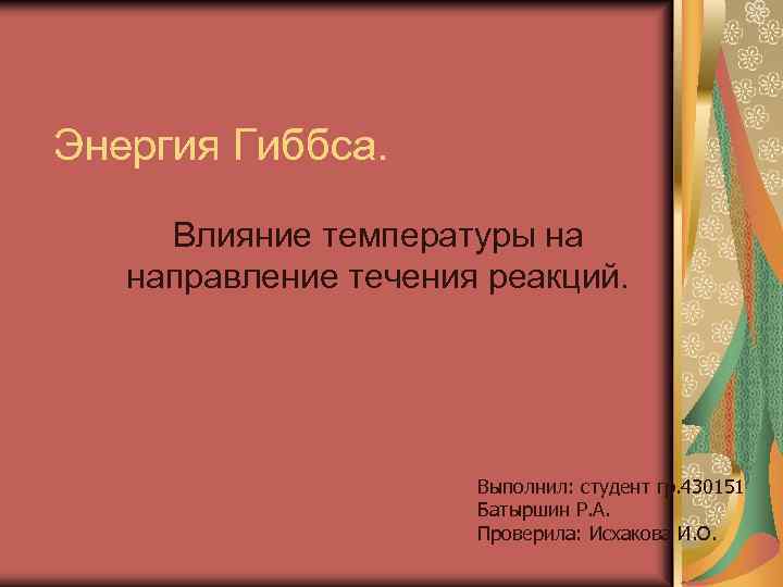 Течение реакция. Направление течения реакции. Реакции когда выполнил презентацию.