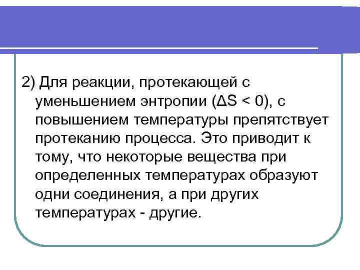 Течение реакция. Реакция, протекающая с уменьшением энтропии. С увеличением энтропии протекают процессы. Уменьшение энтропии. Укажите процессы идущие с уменьшением энтропии.