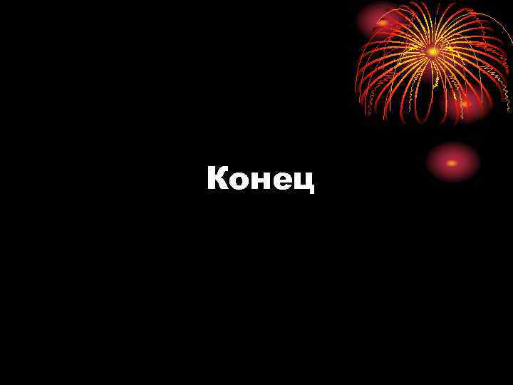 Конец 