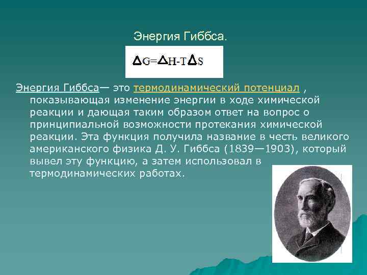 Энергия гиббса. Функция Гиббса. Энергия Гиббса реакции. Энергия Гиббса химия.