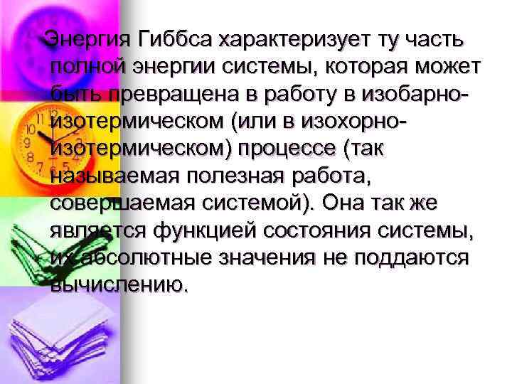 Энергия Гиббса характеризует ту часть полной энергии системы, которая может быть превращена в работу