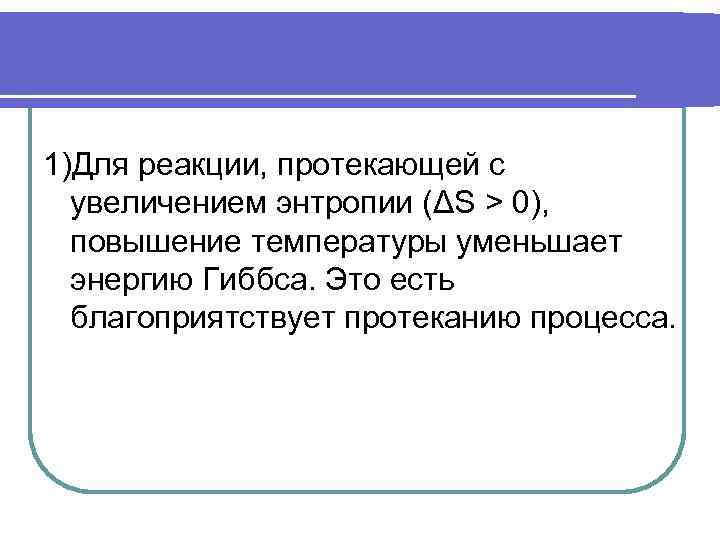 Температура уменьшилась. Реакции протекающие с увеличением энтропии. Принцип Гиббса Кюри.