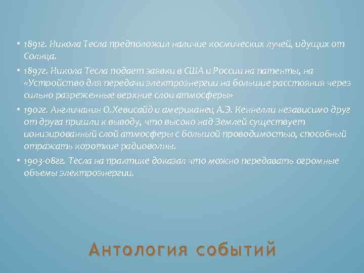  • 1891 г. Никола Тесла предположил наличие космических лучей, идущих от Солнца. •