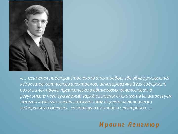  «… исключая пространство около электродов, где обнаруживается небольшое количество электронов, ионизированный газ содержит