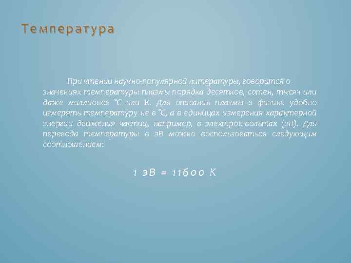 Температура При чтении научно-популярной литературы, говорится о значениях температуры плазмы порядка десятков, сотен, тысяч