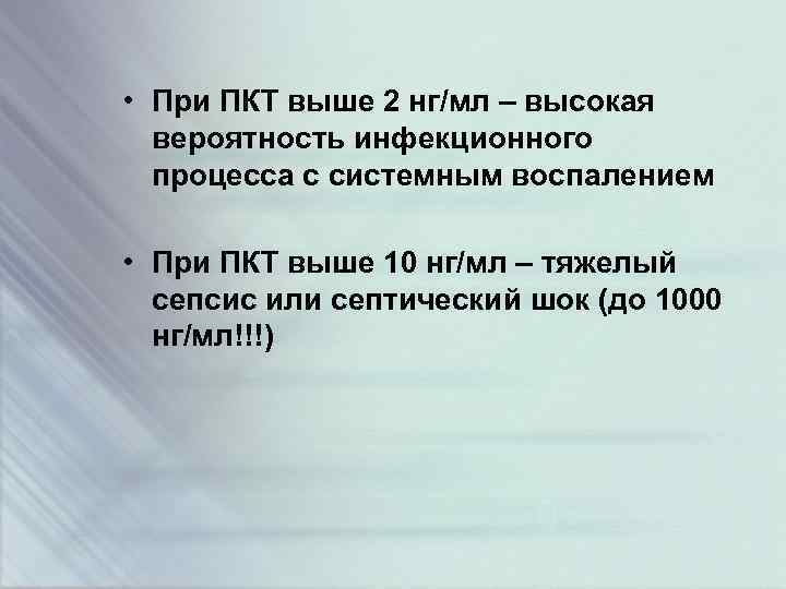  • При ПКТ выше 2 нг/мл – высокая вероятность инфекционного процесса с системным