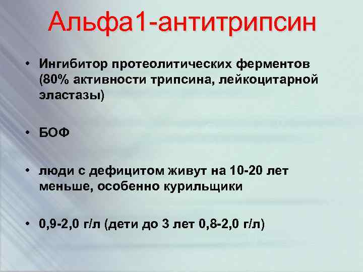 Альфа 1 -антитрипсин • Ингибитор протеолитических ферментов (80% активности трипсина, лейкоцитарной эластазы) • БОФ