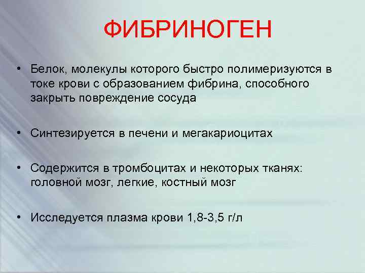 ФИБРИНОГЕН • Белок, молекулы которого быстро полимеризуются в токе крови с образованием фибрина, способного