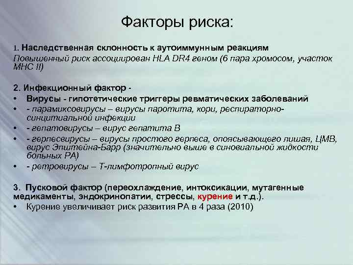 Факторы риска: 1. Наследственная склонность к аутоиммунным реакциям Повышенный риск ассоциирован HLA DR 4