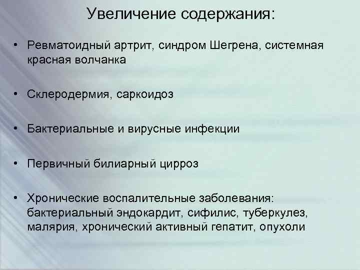 Увеличение содержания: • Ревматоидный артрит, синдром Шегрена, системная красная волчанка • Склеродермия, саркоидоз •