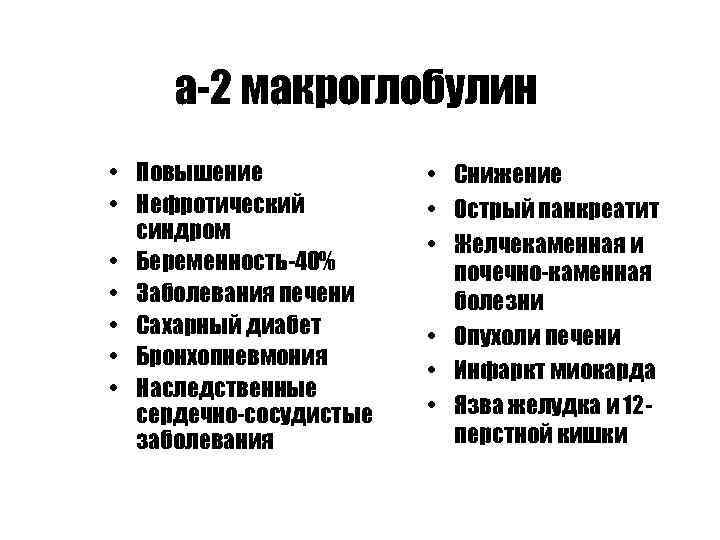 а-2 макроглобулин • Повышение • Нефротический синдром • Беременность-40% • Заболевания печени • Сахарный