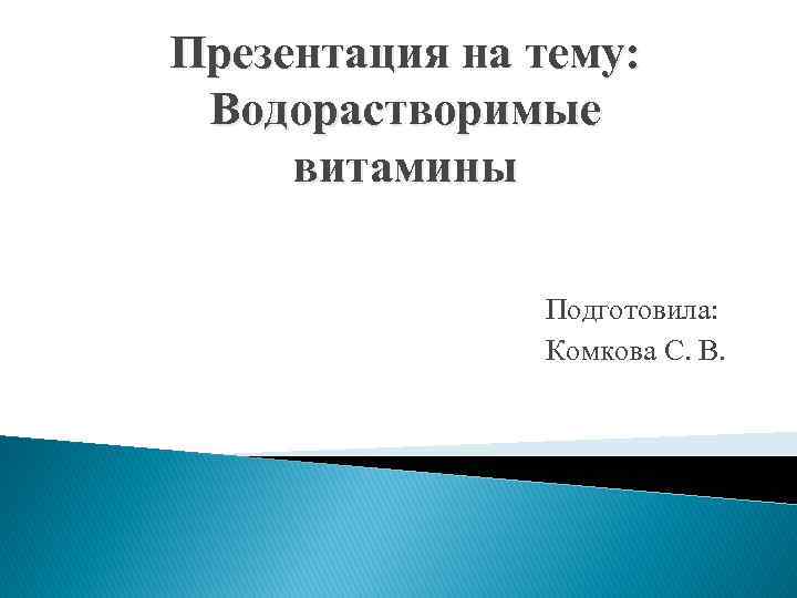 Презентация на тему: Водорастворимые витамины Подготовила: Комкова С. В. 