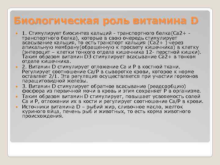 Биологическая роль витамина D 1. Стимулирует биосинтез кальций - транспортного белка(Са 2+ транспортного белка),