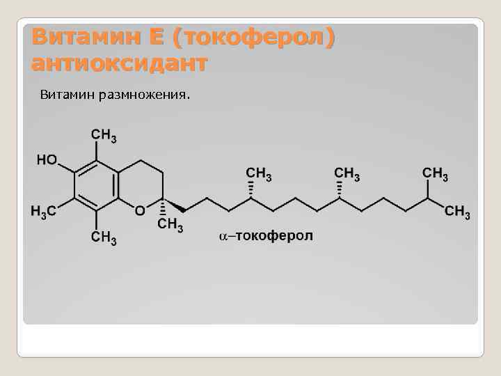 Витамин Е (токоферол) антиоксидант Витамин размножения. 
