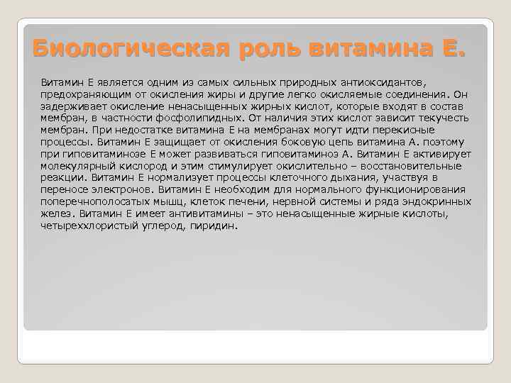 Биологическая роль витамина Е. Витамин Е является одним из самых сильных природных антиоксидантов, предохраняющим