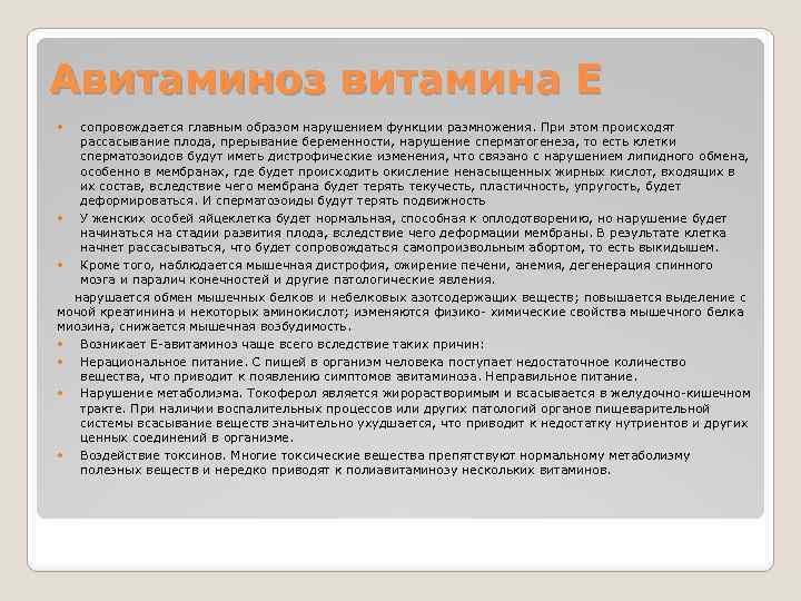 Авитаминоз витамина Е сопровождается главным образом нарушением функции размножения. При этом происходят рассасывание плода,