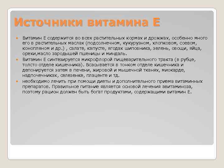 Источники витамина Е Витамин Е содержится во всех растительных кормах и дрожжах, особенно много