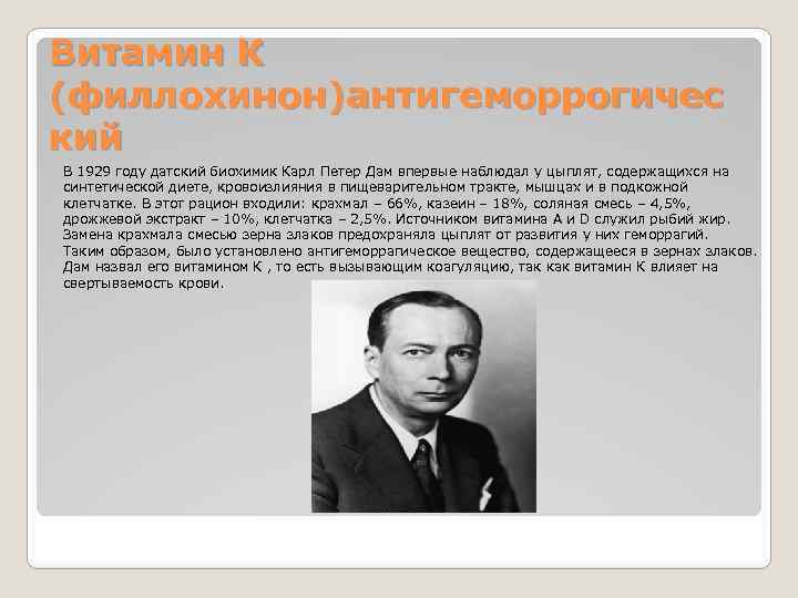 Витамин К (филлохинон)антигеморрогичес кий В 1929 году датский биохимик Карл Петер Дам впервые наблюдал