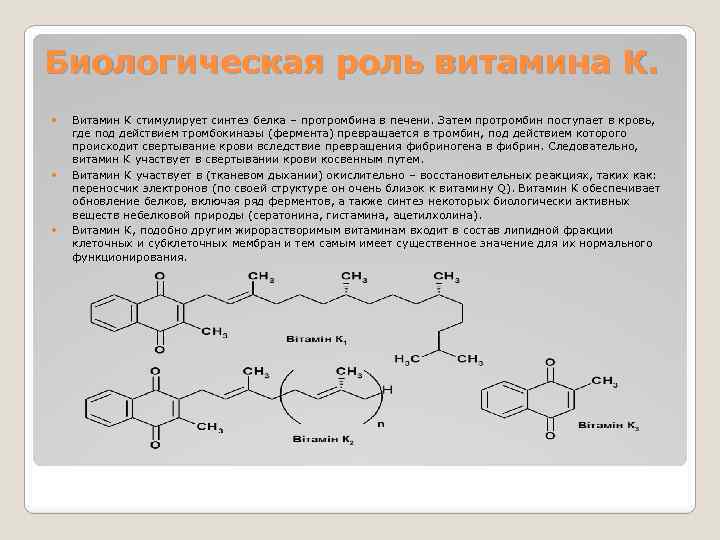 Биологическая роль витамина К. Витамин К стимулирует синтез белка – протромбина в печени. Затем