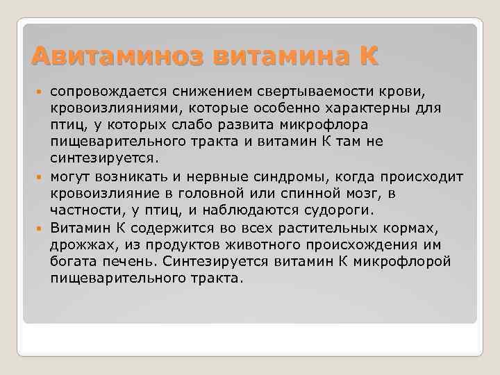 Авитаминоз витамина К сопровождается снижением свертываемости крови, кровоизлияниями, которые особенно характерны для птиц, у