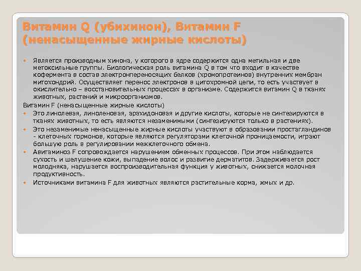 Витамин Q (убихинон), Витамин F (ненасыщенные жирные кислоты) Является производным хинона, у которого в