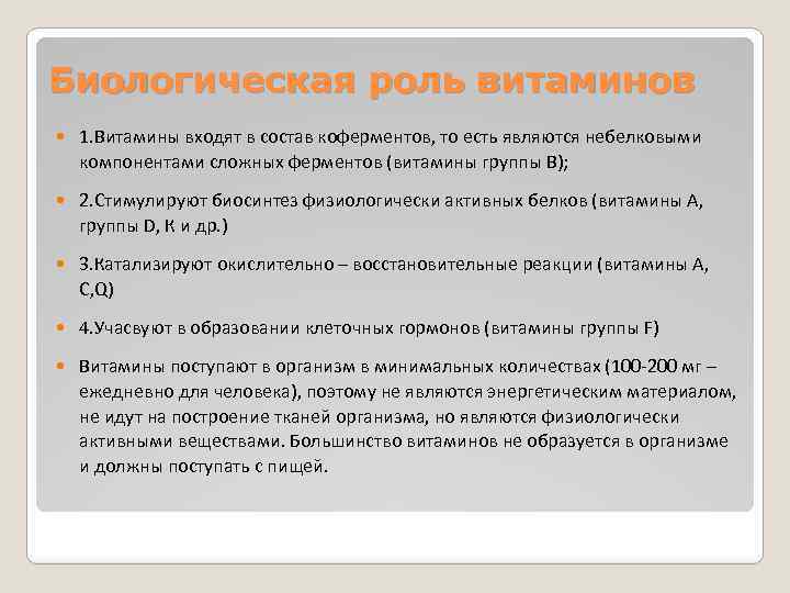 Биологическая роль витаминов 1. Витамины входят в состав коферментов, то есть являются небелковыми компонентами