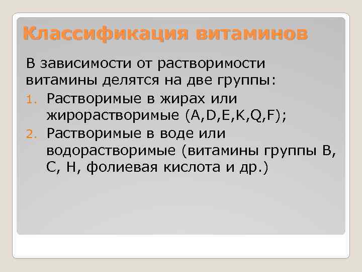 Классификация витаминов В зависимости от растворимости витамины делятся на две группы: 1. Растворимые в