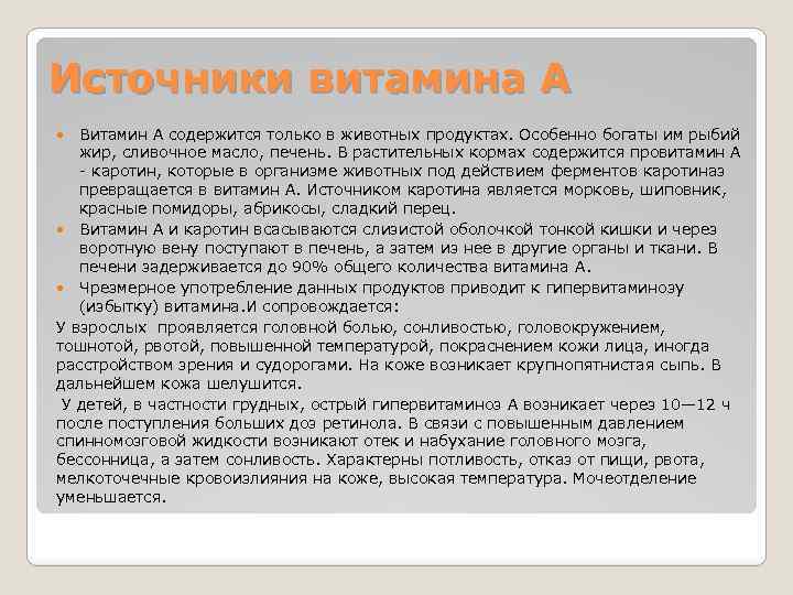 Источники витамина А Витамин А содержится только в животных продуктах. Особенно богаты им рыбий