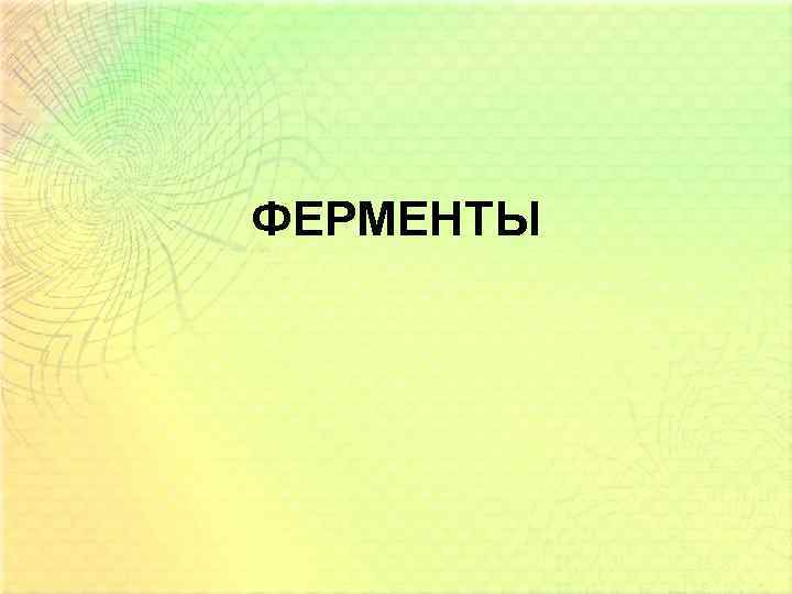 ФЕРМЕНТЫ 