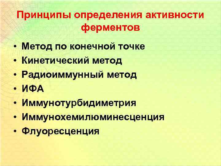 Принципы определения активности ферментов • • Метод по конечной точке Кинетический метод Радиоиммунный метод