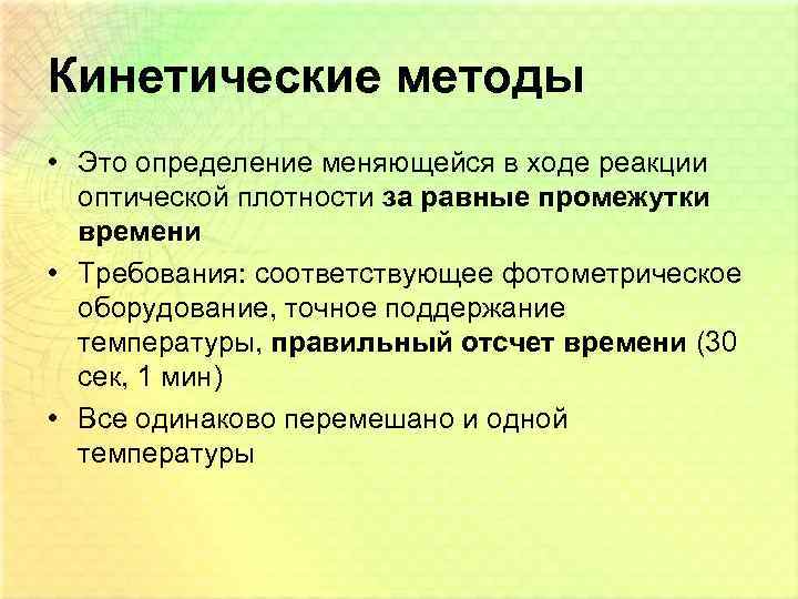 Кинетические методы • Это определение меняющейся в ходе реакции оптической плотности за равные промежутки