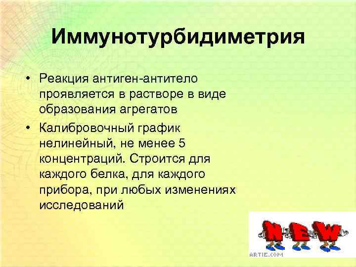Иммунотурбидиметрия • Реакция антиген-антитело проявляется в растворе в виде образования агрегатов • Калибровочный график