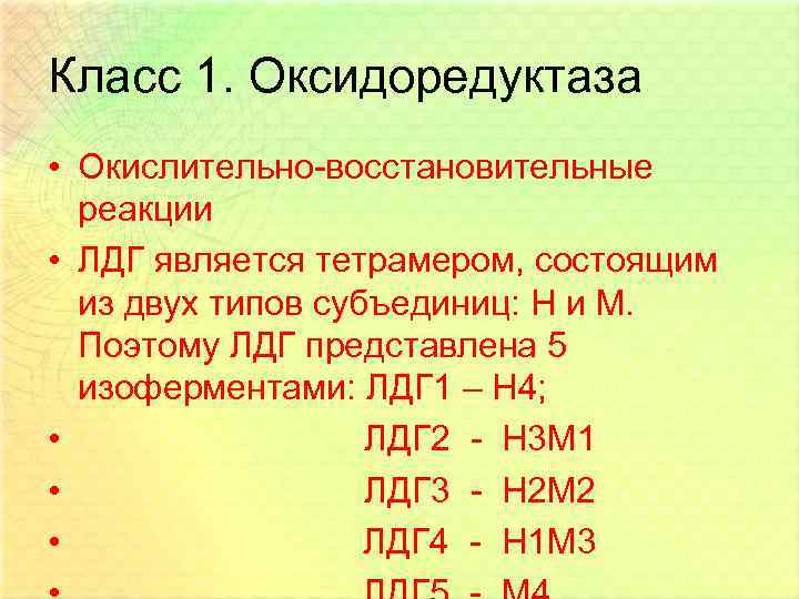 Класс 1. Оксидоредуктаза • Окислительно-восстановительные реакции • ЛДГ является тетрамером, состоящим из двух типов