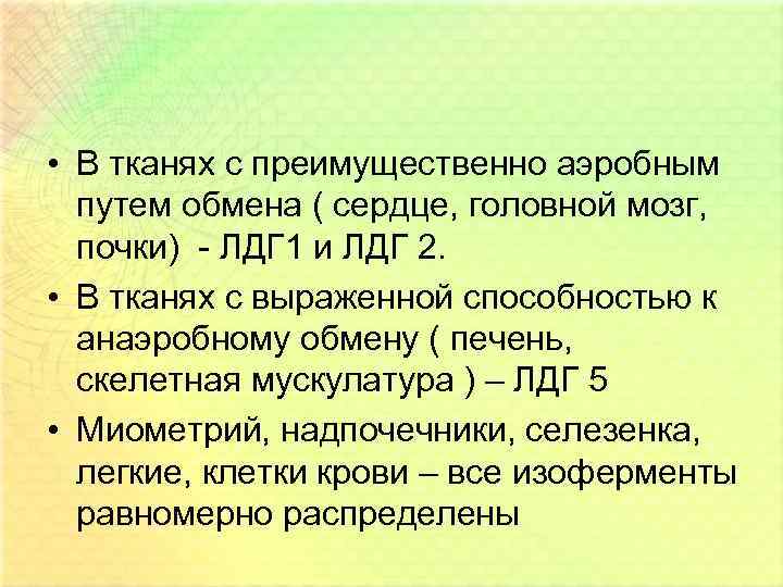 • В тканях с преимущественно аэробным путем обмена ( сердце, головной мозг, почки)