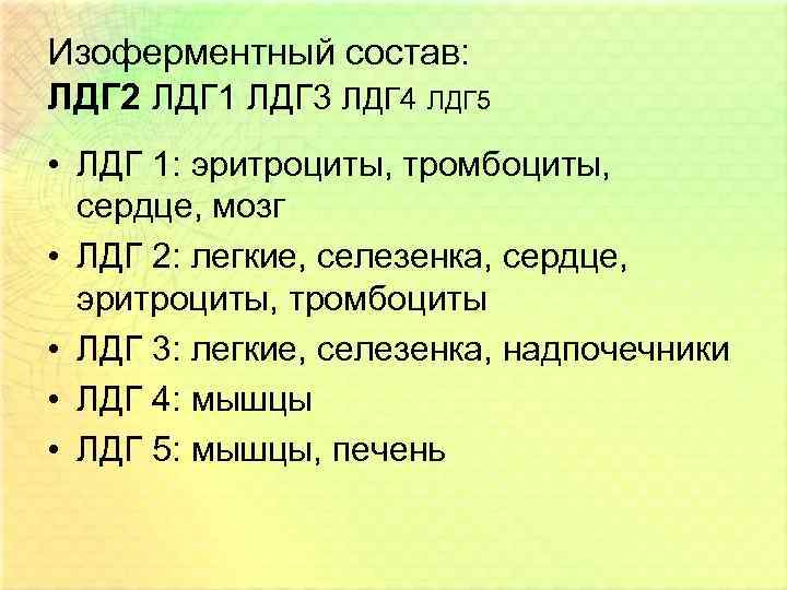 Изоферментный состав: ЛДГ 2 ЛДГ 1 ЛДГ 3 ЛДГ 4 ЛДГ 5 • ЛДГ