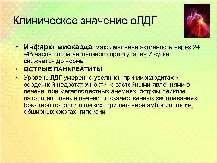 Клиническое значение о. ЛДГ • Инфаркт миокарда: максимальная активность через 24 -48 часов после