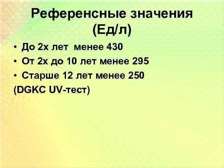Референсные значения (Ед/л) • До 2 х лет менее 430 • От 2 х