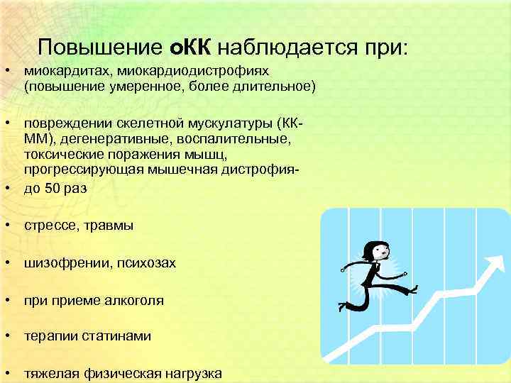 Повышение о. КК наблюдается при: • миокардитах, миокардиодистрофиях (повышение умеренное, более длительное) • повреждении
